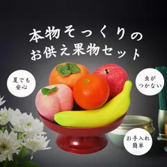 お供え 果物 フェイク 5点セット / お供え用果物 供物 バナナ 柿 リンゴ オレンジ 桃 モモ 仏壇 サンプル 痛まない 腐らない 果物 虫がつかない お手入れ簡単 リアル フェイクフルーツ 装飾 ディスプレイ お盆 供物台 食品サンプル フルーツ