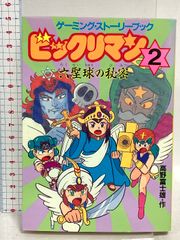 1988年初版】 ゲーミング・ストーリーブック ビックリマン1 高野
