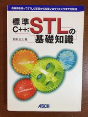 標準C++:STLの基礎知識: 具体例を使ってSTLの基礎から拡張プログラミングまでを解説