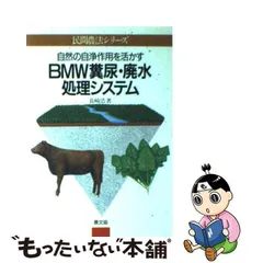 中古】 BMW糞尿・廃水処理システム 自然の自浄作用を活かす （民間農法