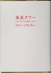 東京タワー ~オカンとボクと、時々、オトン~