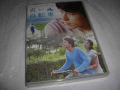 [★DVD]　 青い自転車 ■[セル版]