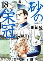 2025年最新】砂の栄冠の人気アイテム - メルカリ