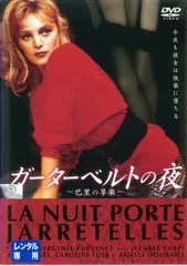 2025年最新】ガーターベルトの夜 [DVD]の人気アイテム - メルカリ