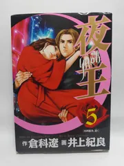 ★まとめ買いが安い★夜王(yaoh) 5 (ヤングジャンプコミックス) 倉科 遼; 井上 紀良