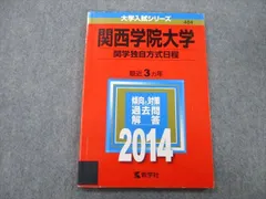 教学社 大学入試シリーズ 関西学院大学 感読独自方式日程 最近3ヵ年 2014 赤本 sale 007s0D