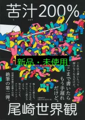 苦汁200% 尾崎 世界観