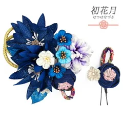 髪飾り 成人式 つまみ細工 振袖 袴 2点セット 花 青 ターコイズブルー 紺 水色 白 ゴールド ちりめん 組紐 ラメ 和柄 花ごころ No.12-0586