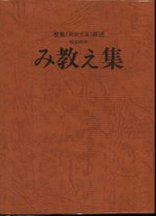 聖凰(岡田光玉) み教え集  昭和45年のサムネイル