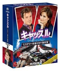 キャッスル ミステリー作家のNY事件簿 DVDボックス シーズン1 & 2