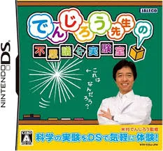 DS-でんじろう先生の不思議な実験室