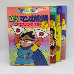 A39　全初版ドラゴンクエスト 4コママンガ劇場 　4コマクラブ傑作集　番外編1.2.3.5