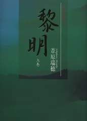 ‼️ 「黎明 」葦原瑞穂 著　帯付き‼️ 黎明 | 葦原 瑞穂 |本 | 通販 | Amazon