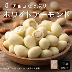 【カカオのONES】チョコたっぷり ホワイトアーモンド 500g 訳あり 送料無料 最高級クーベルチュールチョコレート プチギフト 小分け [ハイビター アーモンド クーベルチュール] 濃厚 ホワイトチョコ アーモンド ナッツ スイーツ ご褒美 おやつ 大容量のサムネイル