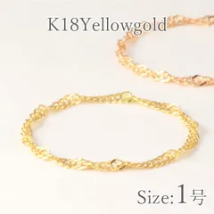 １号 指輪 イエローゴールド K18 18金 18k チェーンリング ピンキーリング 小指 リング サムリング トゥーリング 重ね着け 金属アレルギー ニッケルフリー スクリューチェーン 極細リング  華奢 ブランド ご褒美 普段使い