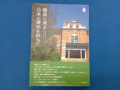 韓国に遺る日本の建物を訪ねて やまだトシヒデのサムネイル