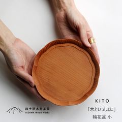 四十沢木材工芸 KITO 輪花盆 小 | 国産 天然木 カジュアル シック 雑貨 文具 お盆 トレイ トレー 木製 ケヤキ あいざわ 石川 輪島 木工 伝統工芸 大治将典