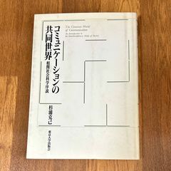 コミュニケーションの共同世界 相関社会科学序説 The Common World of Communication An Introduction to the Interdisciplinary Study of Society 杉浦克己 東京大学出版会