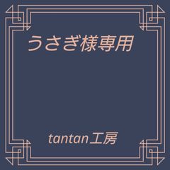 うさぎ様専用