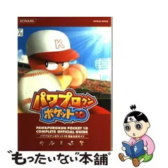 【中古】 パワプロクンポケット10完全公式ガイド (KONAMI official books) / コナミデジタルエンタテインメント / コナミデジタルエンタテインメント