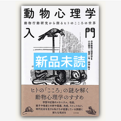 動物心理学入門