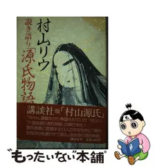 2023年最新】村山リウ 源氏物語の人気アイテム - メルカリ