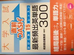 大学入試直前DASH’かけこみ15レッスン最新頻出英単語30 桐原書店編集部
