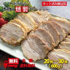 家系ラーメンに 燻製チャーシュー ラーメン屋が作る本物の燻製チャーシュー 600ｇ(カット済み）個包装