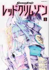SHAMAN KING 레드 크림슨(1) (매거진 엣지)/타케이 히로유키, 제트 쿠사무라