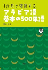 新生活応援SALE　1か月で復習するアラビア語基本の500単語 榮谷温子