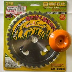 草巻防止ペアーチップソー　ラクギリソー　230mm　36P　かる刈る安定板付きセット　石に強い国産替え刃 草刈機 刈払機 石 タイル 雑草 除草 荒地　（剣松産業製）