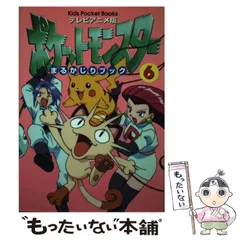 2024年最新】テレビアニメ版 ポケットモンスターまるかじりブック〈3〉の人気アイテム - メルカリ