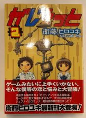 がじぇっと 2 (2)　衛藤ヒロユキ