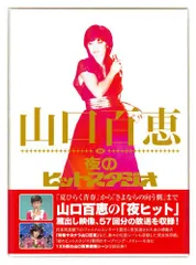 ㉔山口百恵/山口百恵 in 夜のヒットスタジオ DVD-BOX〈6枚組〉 山口百恵/山口百恵 in 夜のヒットスタジオ DVD-BOX〈6枚組〉