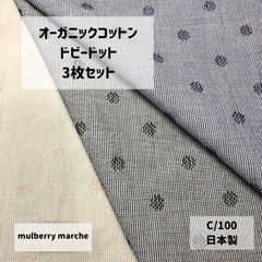 オーガニックコットン　ドビードット　3枚セット