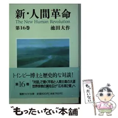 2025年最新】人間革命 池田大作 文庫の人気アイテム - メルカリ
