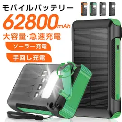 モバイルバッテリー 62800mAh ソーラーモバイルバッテリー  急速充電出張/旅行/災害/地震 / ソーラーチャージャー 4本ケーブル内蔵 手回し LEDライト付きのサムネイル