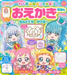 わんだふるぷりきゅあ！おえかきえほん/講談社/東映アニメーション（ムック）