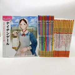 新こども伝記ものがたり　24冊セット 絵本版新こども伝記ものがたり 全12巻+2冊セット チャイルド本社