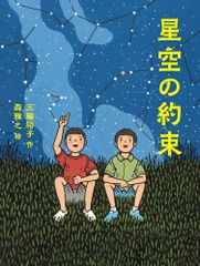 【古本】星空の約束