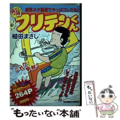 中古】 特得フリテンくん （バンブー コミックス） / 植田 まさし / 竹  