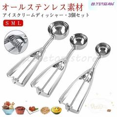 アイスクリームディッシャー 3個セット S M L ステンレス アイスクリームスプーン アイススクープ 業務用 飲食店 スプーン 小さい 料理用