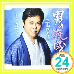 男の流儀/雪に散る (タイプC) [CD] 三山ひろし_02のサムネイル