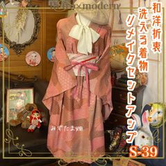 和洋折衷 レトロ 古着 洗える着物 和 モダン ハンドメイド リメイク 