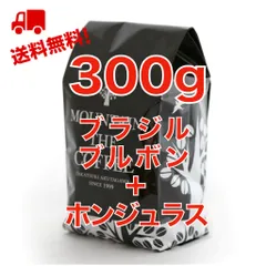 ブラジル・ブルボン＋ホンジュラス　150g＋150g =300g