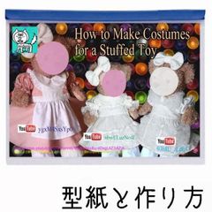型紙 ぬいぐるみSサイズ 3種類のドレスと靴/ドロワース/リボン