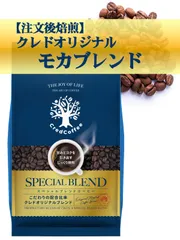 注文後焙煎　自家焙煎コーヒー豆　モカブレンド　スペシャルブレンド