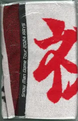 SnowMan 24年RAYS お祝いタオル