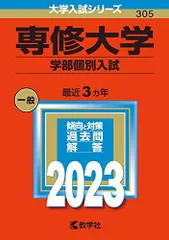 2025年最新】専修大学 赤本の人気アイテム - メルカリ