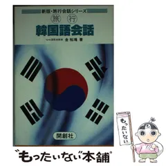 【中古】 初めて学ぶ韓国語 ２/語研/金裕鴻 中古】 初めて学ぶ韓国語 2/語研/金裕鴻 中古】 初めて学ぶ韓国